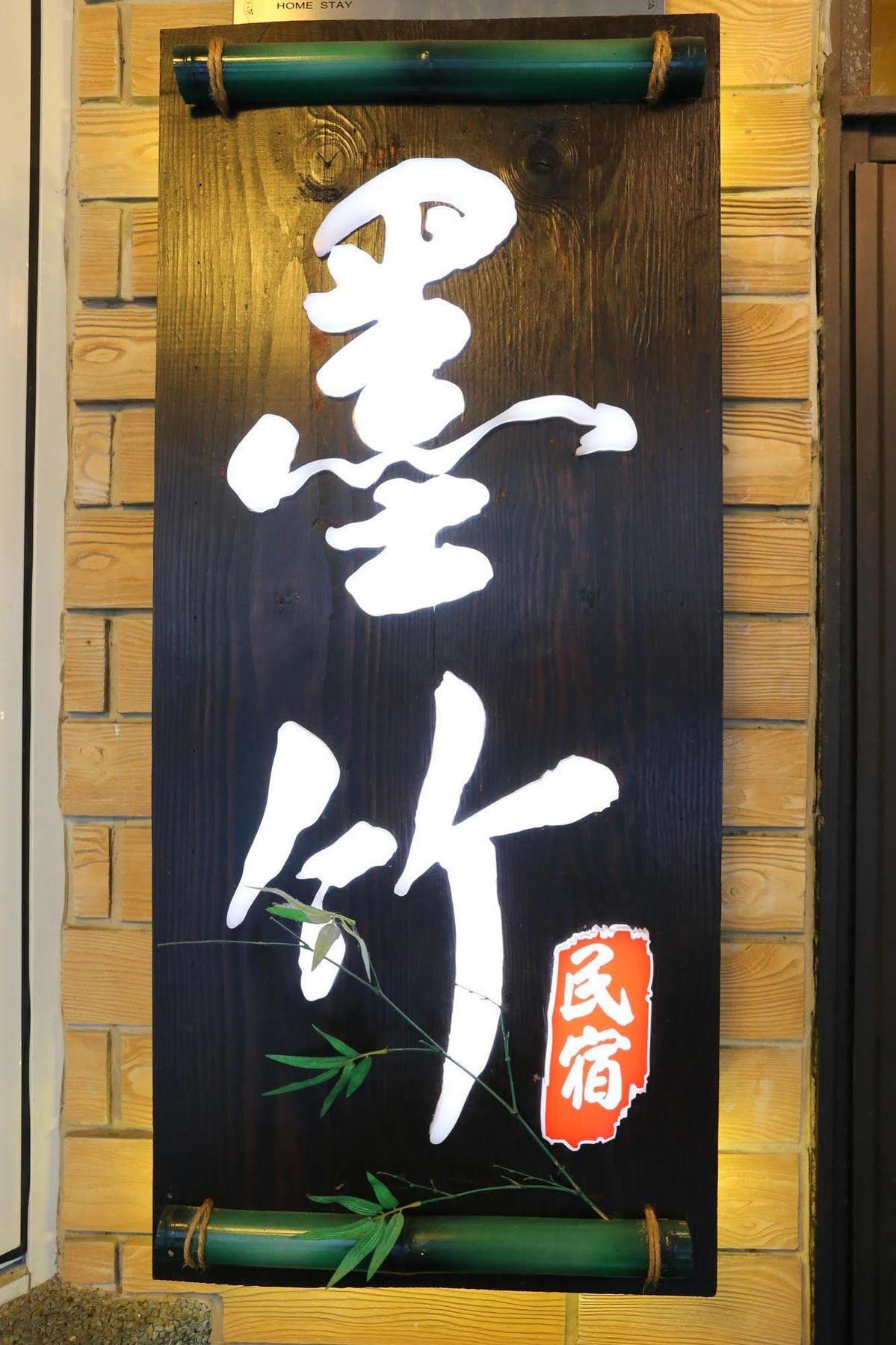 墨竹民宿 花莲市 外观 照片
